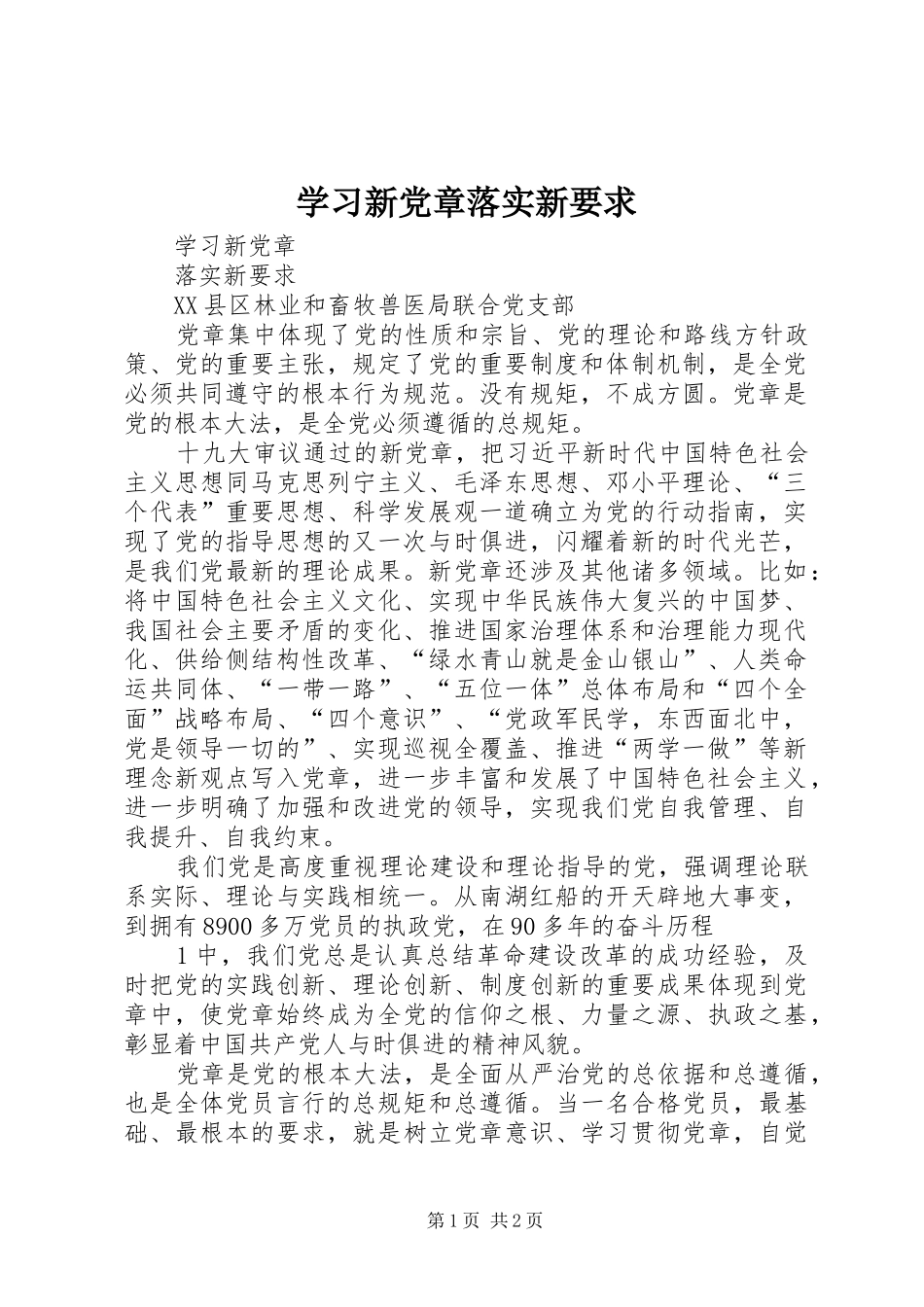 2024年学习新党章落实新要求_第1页