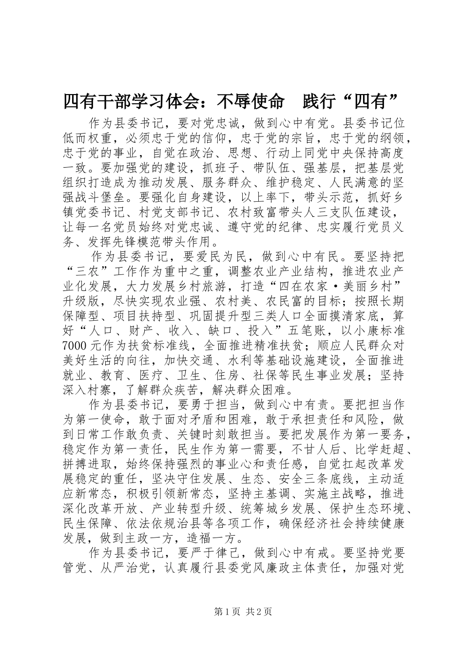 2024年四有干部学习体会不辱使命践行四有_第1页