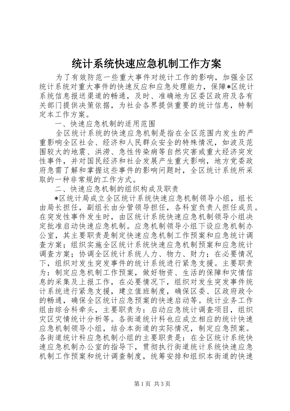 2024年统计系统快速应急机制工作方案_第1页