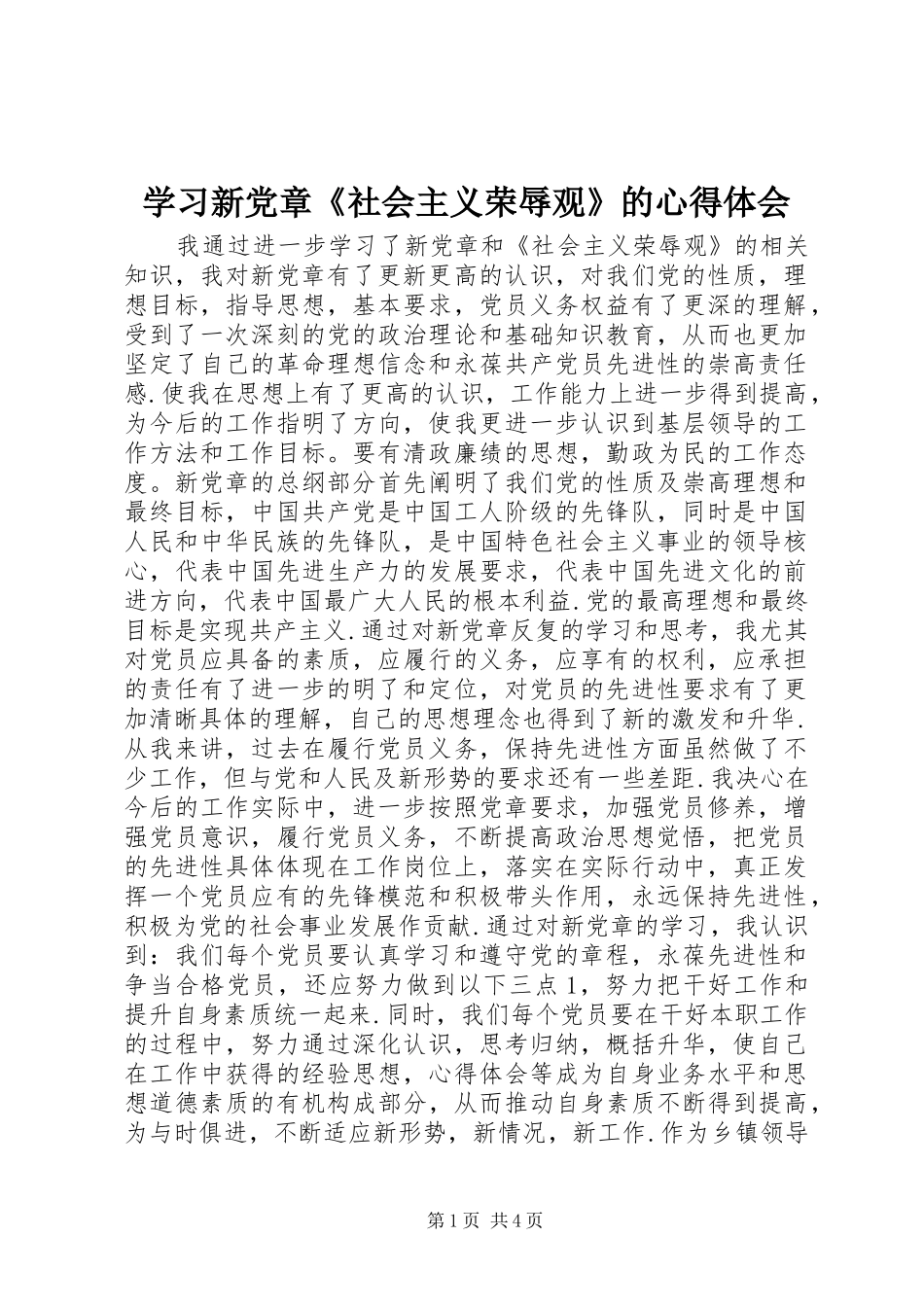 2024年学习新党章社会主义荣辱观的心得体会_第1页