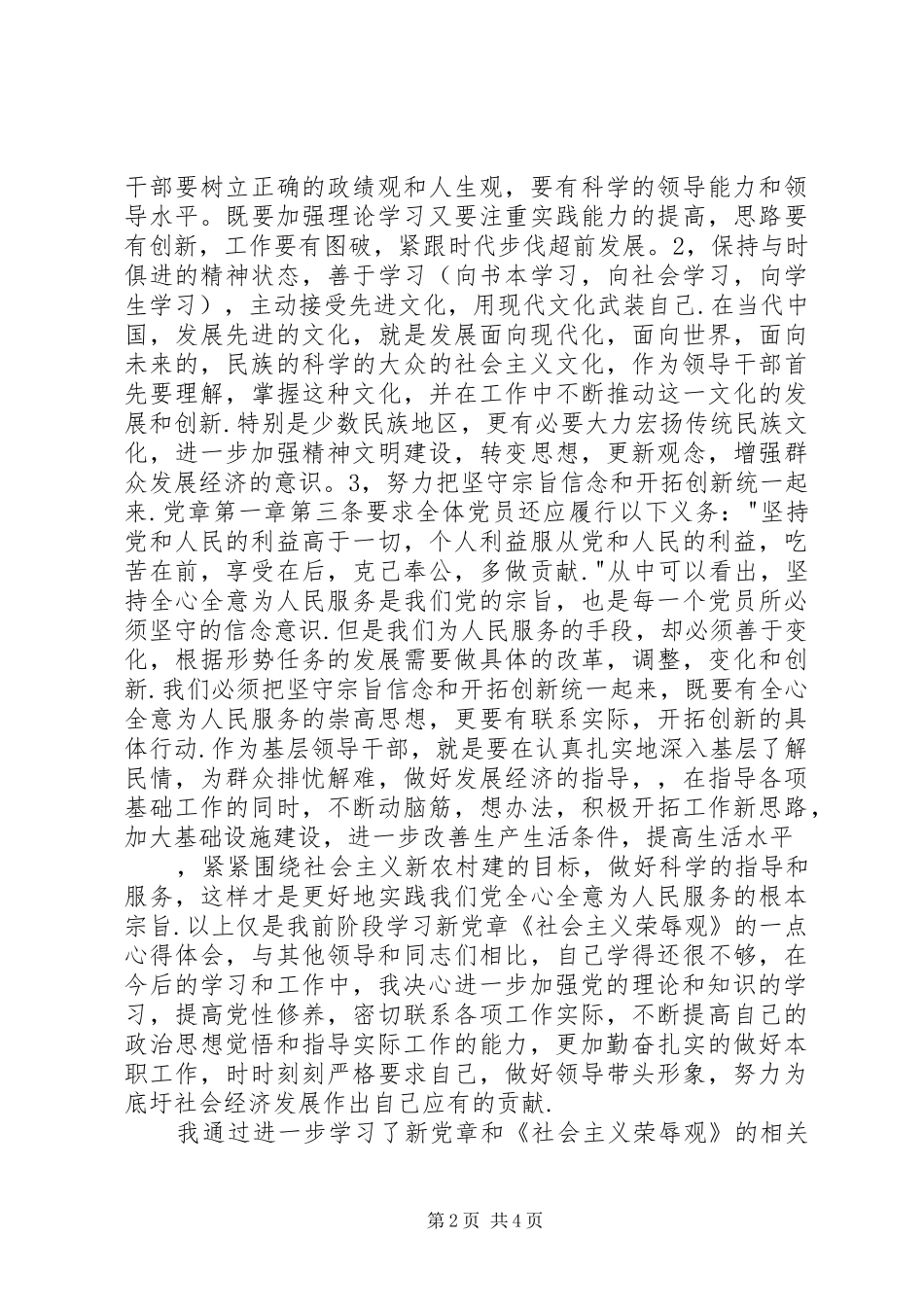 2024年学习新党章社会主义荣辱观的心得体会_第2页