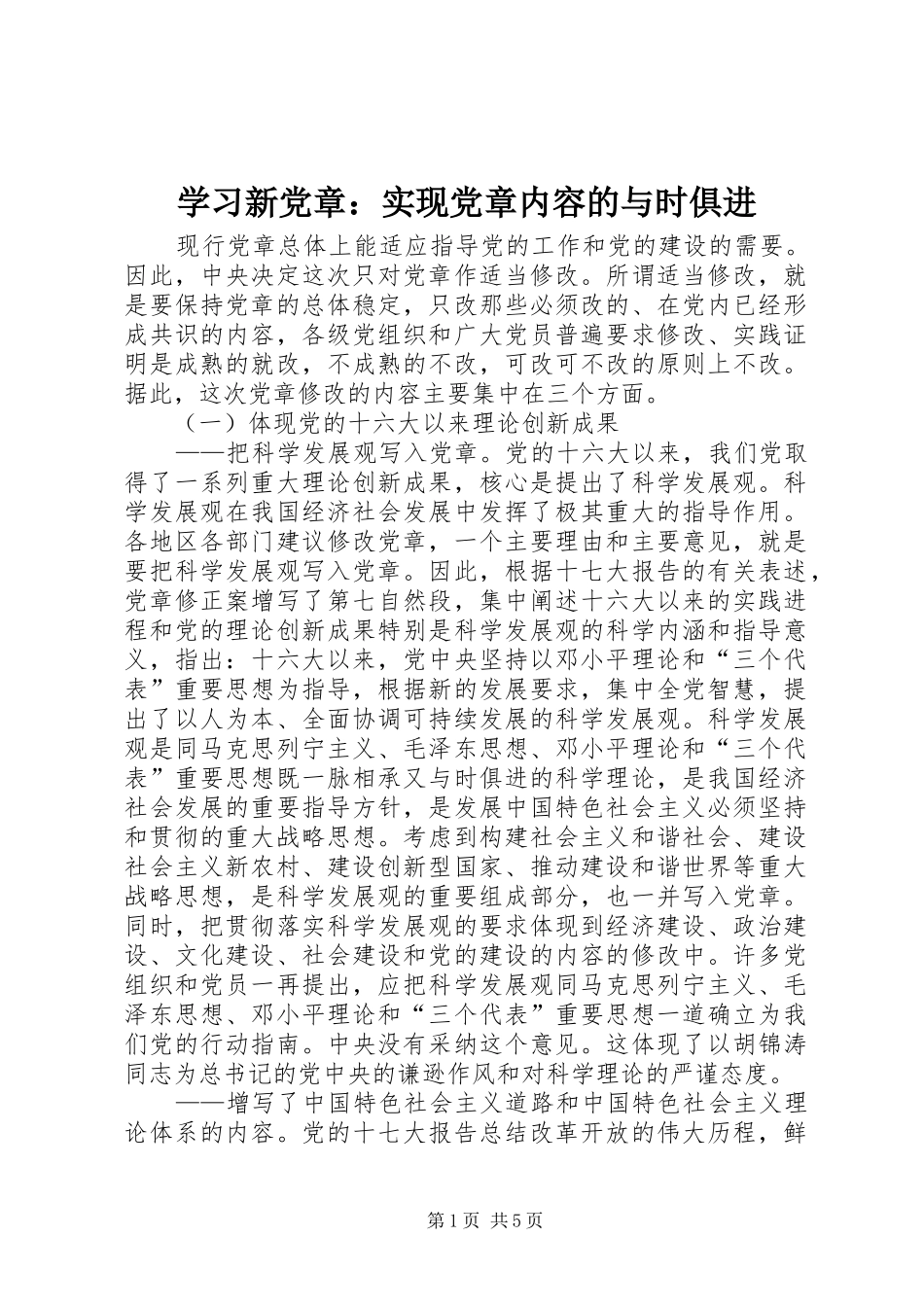 2024年学习新党章实现党章内容的与时俱进_第1页