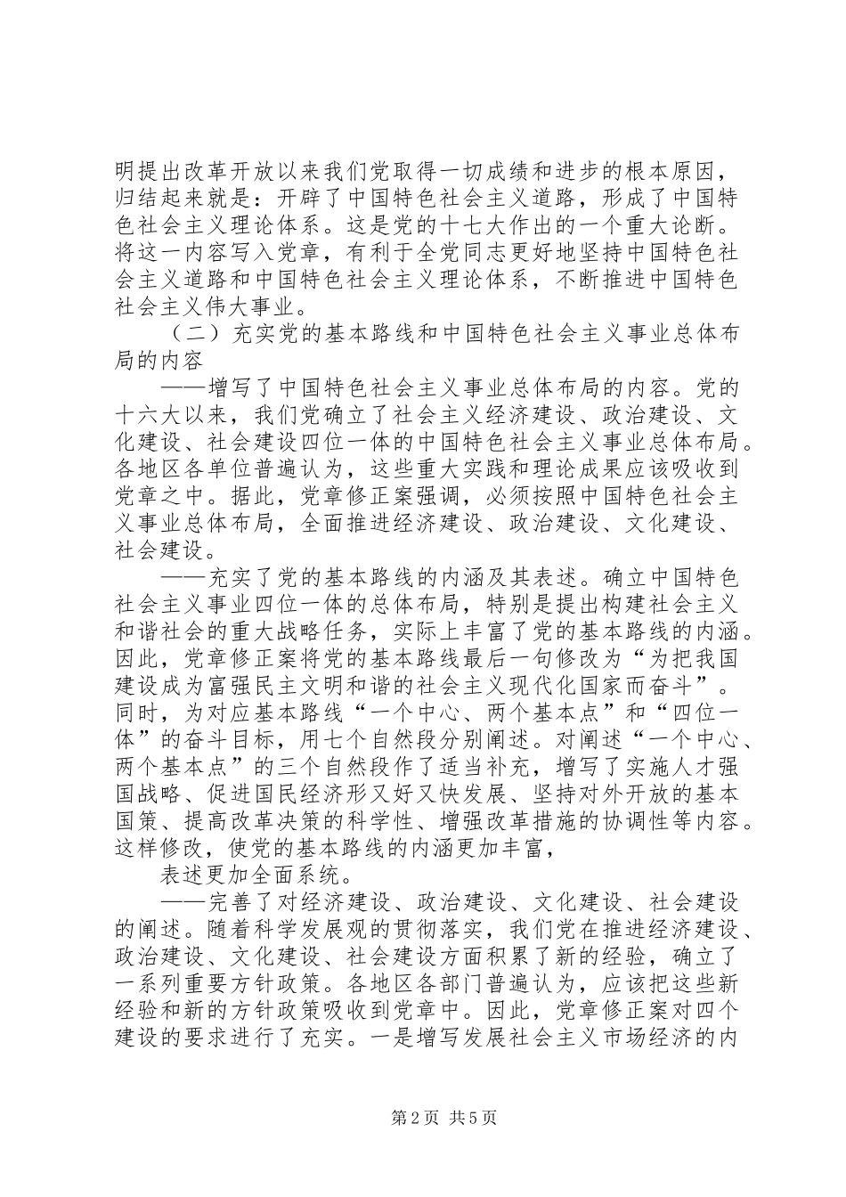 2024年学习新党章实现党章内容的与时俱进_第2页