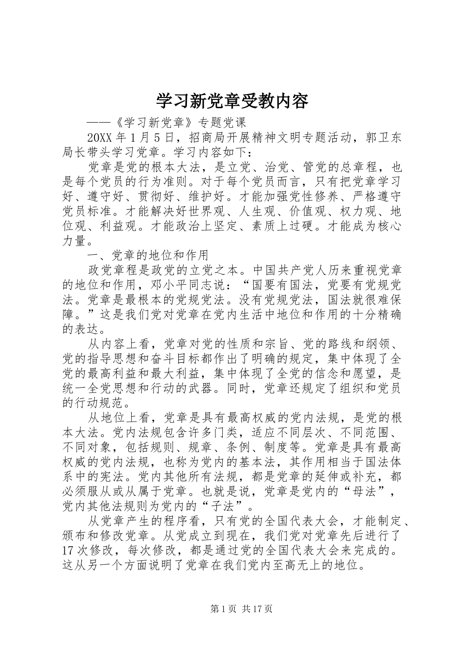 2024年学习新党章受教内容_第1页