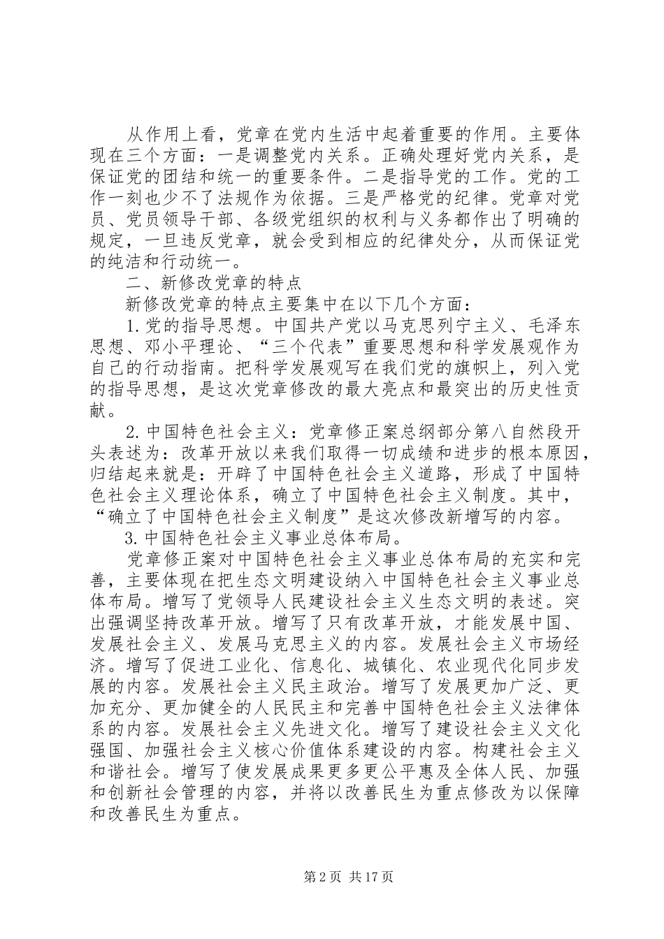 2024年学习新党章受教内容_第2页