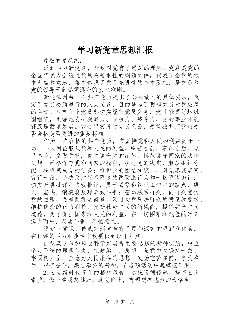 2024年学习新党章思想汇报_第1页