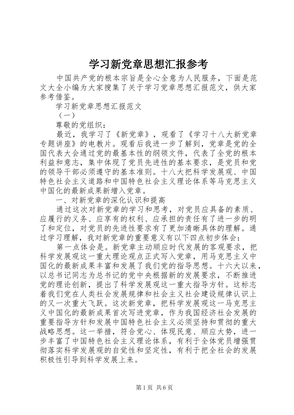 2024年学习新党章思想汇报参考_第1页