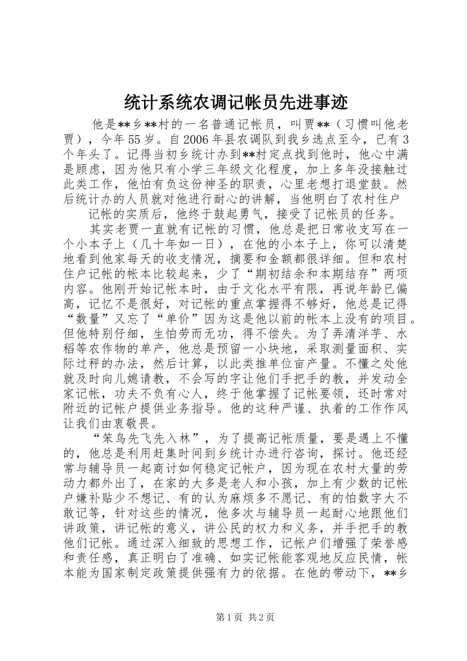 2024年统计系统农调记帐员先进事迹_第1页