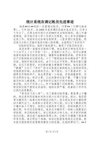 2024年统计系统农调记帐员先进事迹
