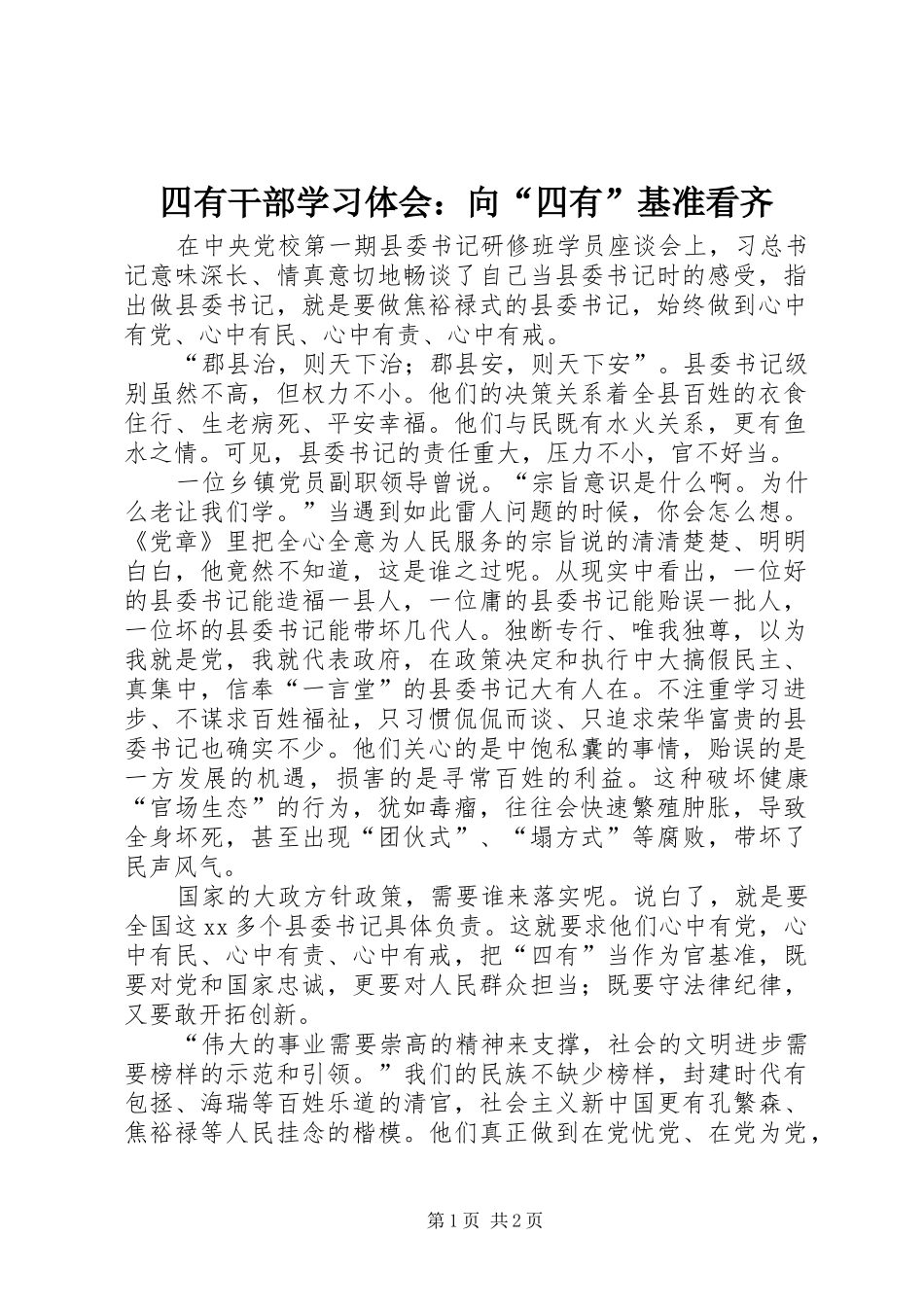 2024年四有干部学习体会向四有基准看齐_第1页