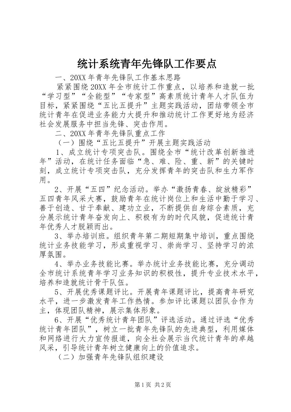 2024年统计系统青年先锋队工作要点_第1页