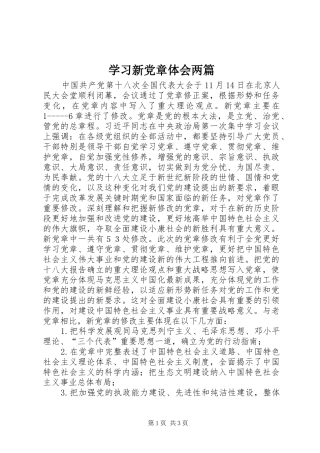 2024年学习新党章体会两篇