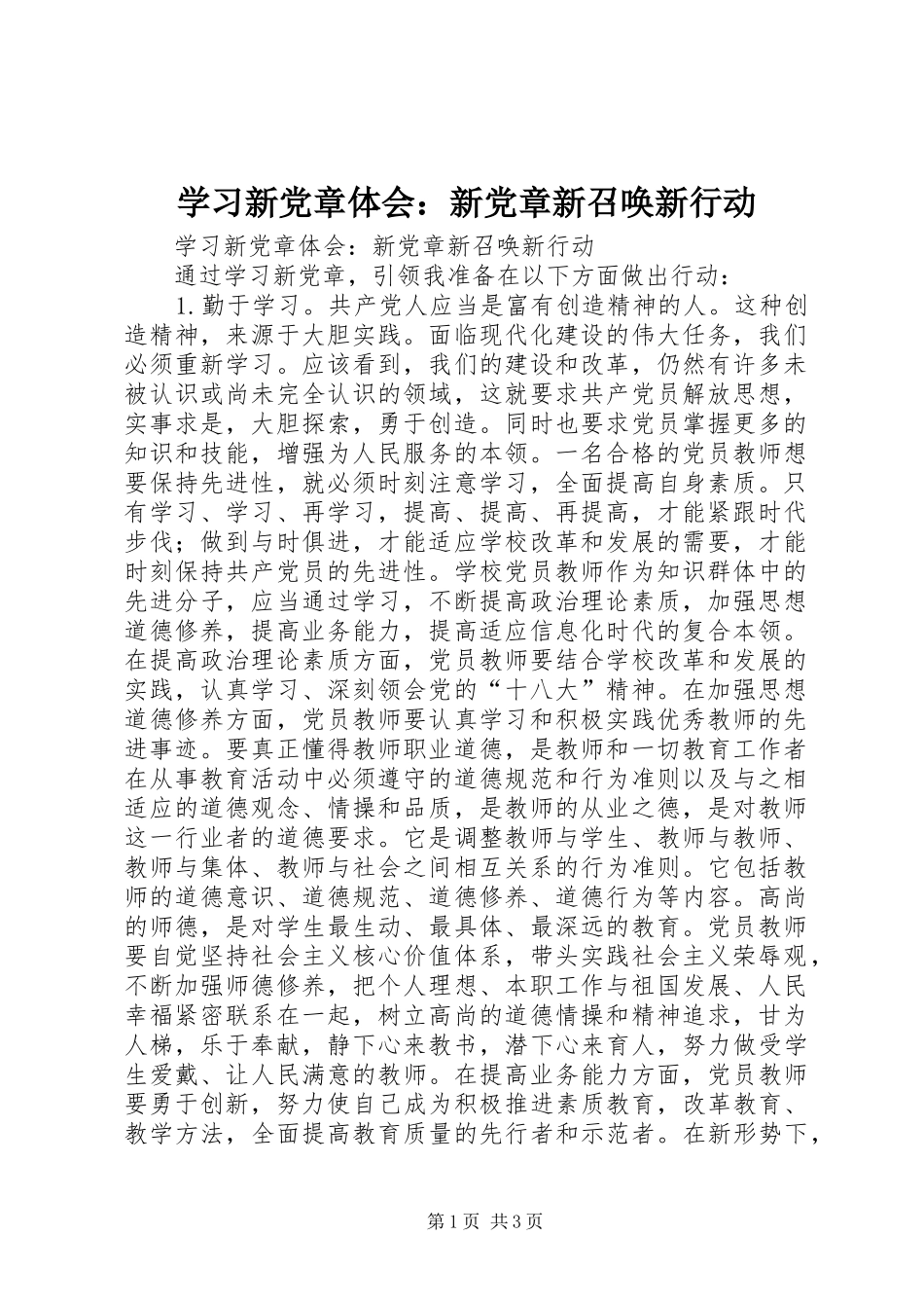 2024年学习新党章体会新党章新召唤新行动_第1页
