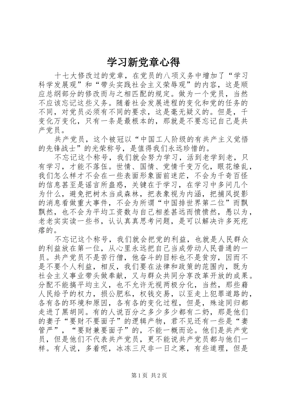 2024年学习新党章心得_第1页