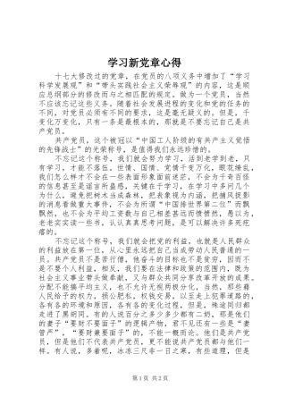 2024年学习新党章心得