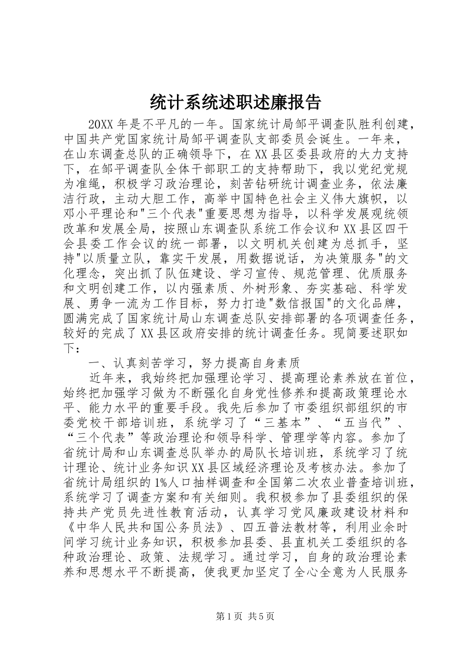 2024年统计系统述职述廉报告_第1页