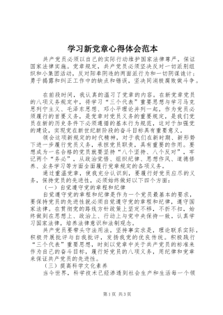 2024年学习新党章心得体会范本