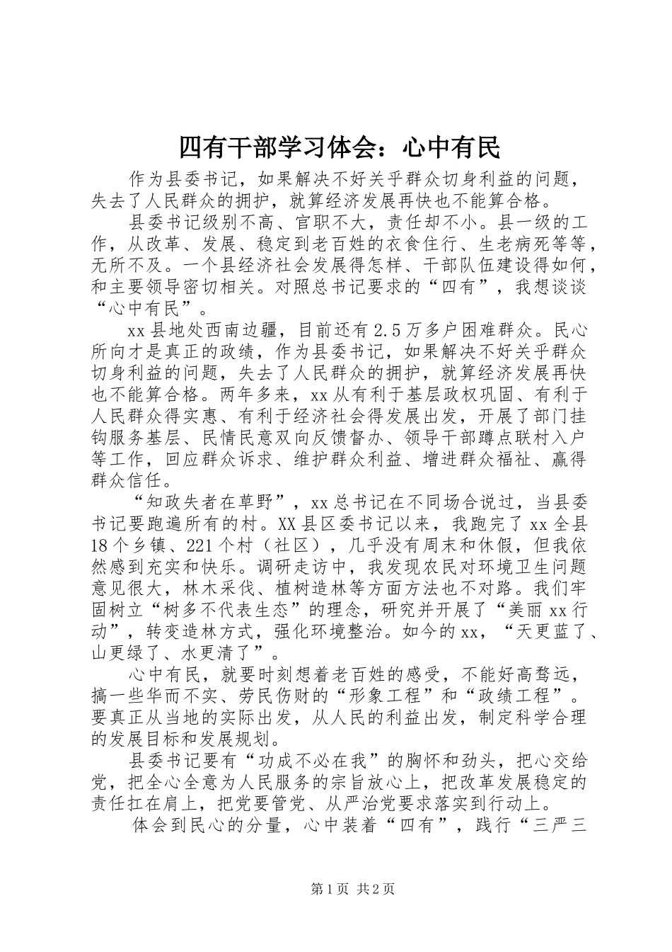 2024年四有干部学习体会心中有民_第1页