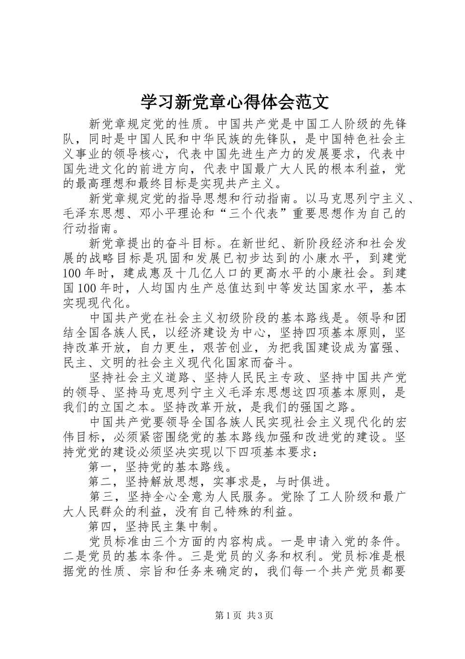 2024年学习新党章心得体会范文_第1页