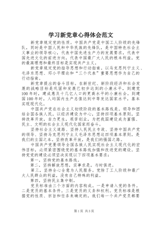 2024年学习新党章心得体会范文