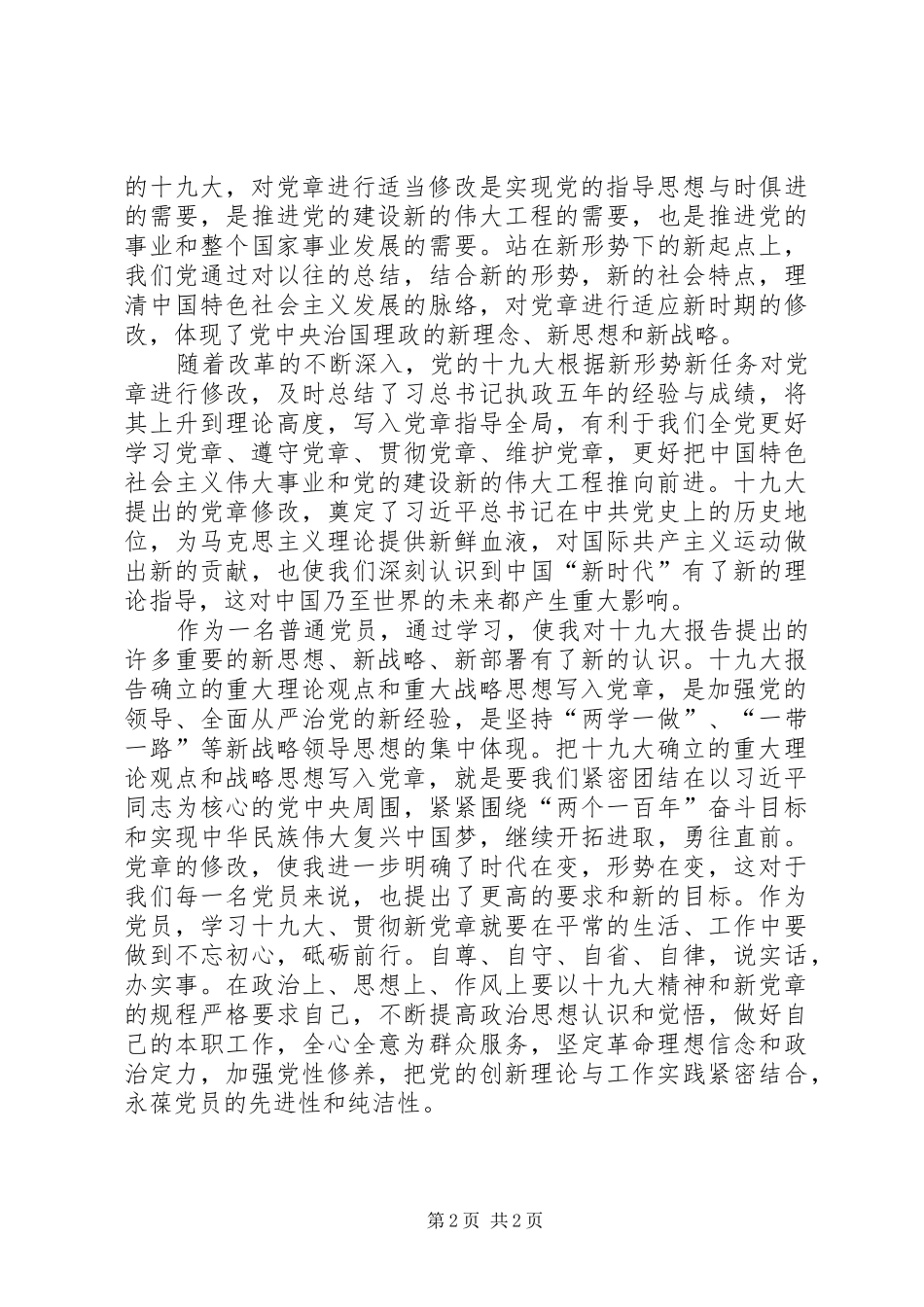 2024年学习新党章心得体会两篇_第2页