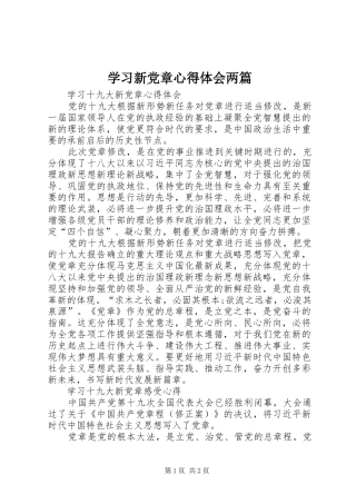 2024年学习新党章心得体会两篇