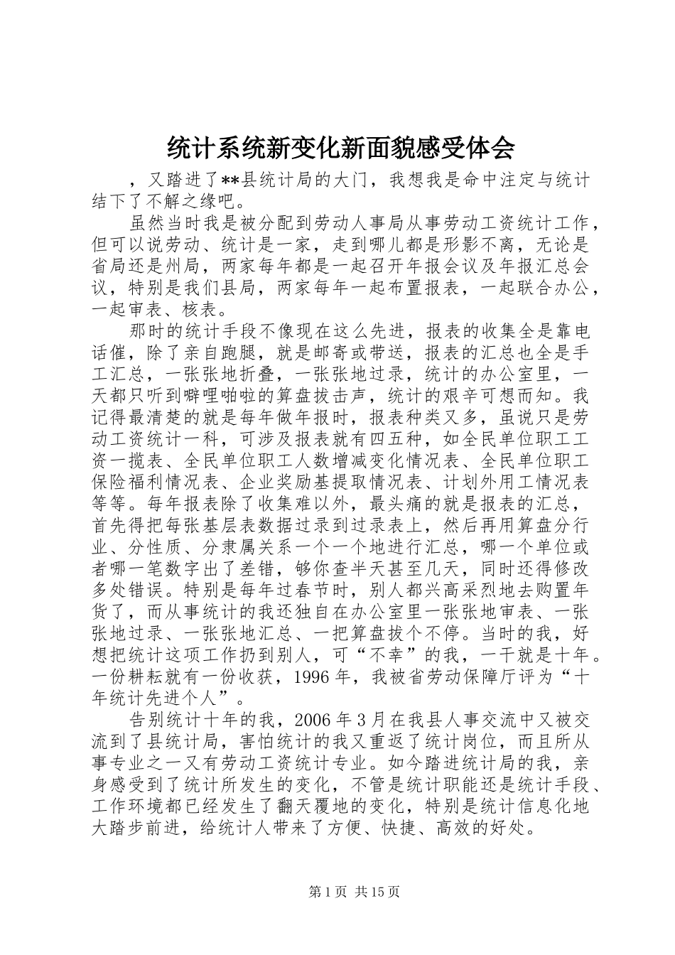 2024年统计系统新变化新面貌感受体会_第1页