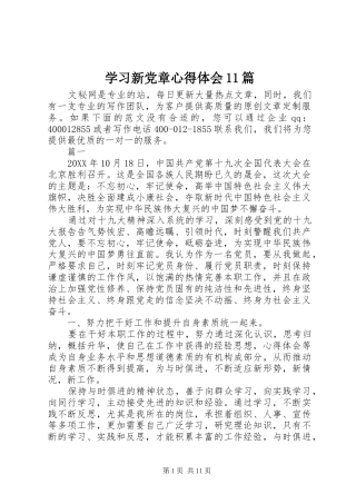 2024年学习新党章心得体会篇