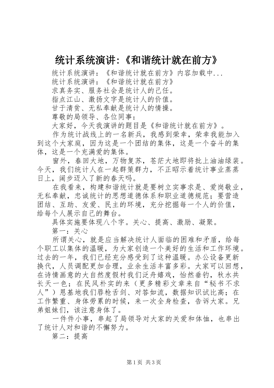 2024年统计系统演讲和谐统计就在前方_第1页