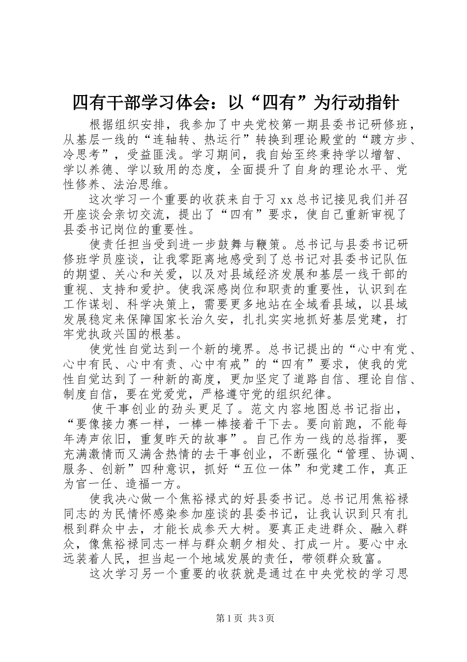 2024年四有干部学习体会以四有为行动指针_第1页