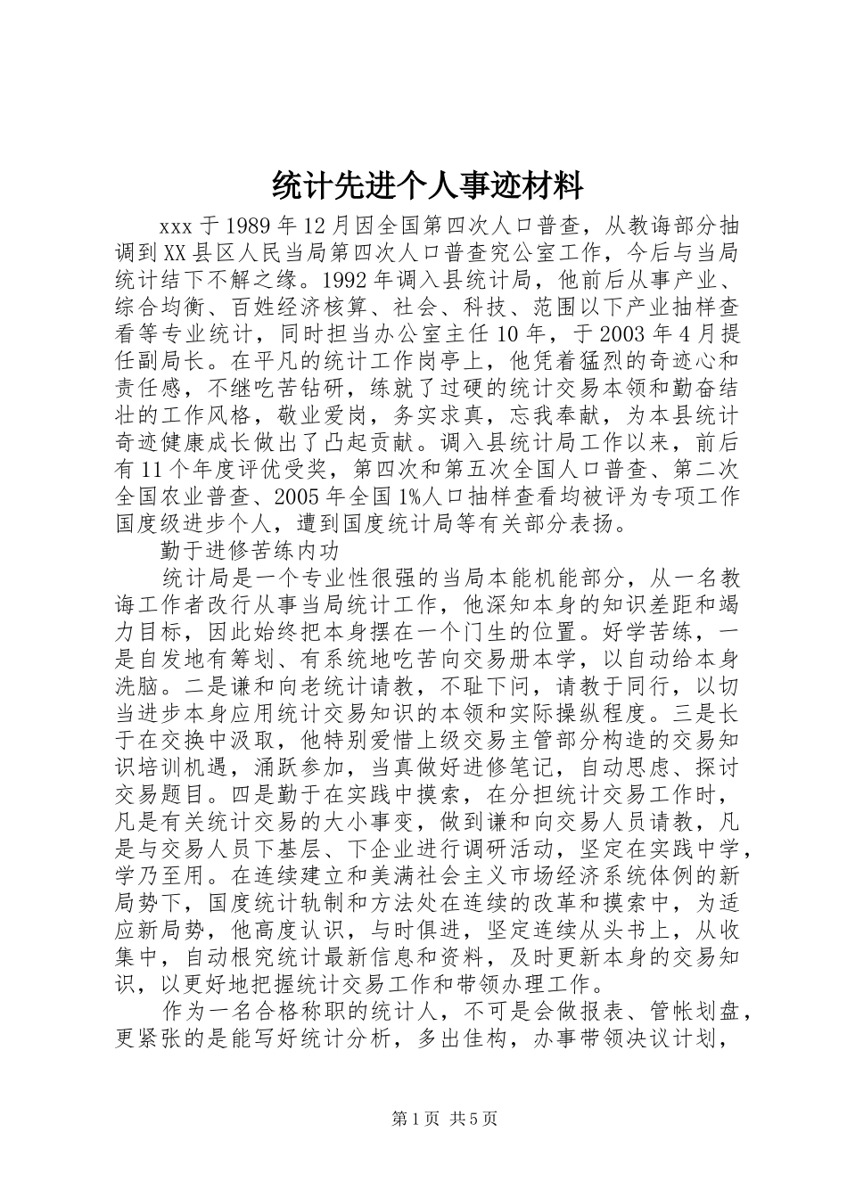 2024年统计先进个人事迹材料_第1页