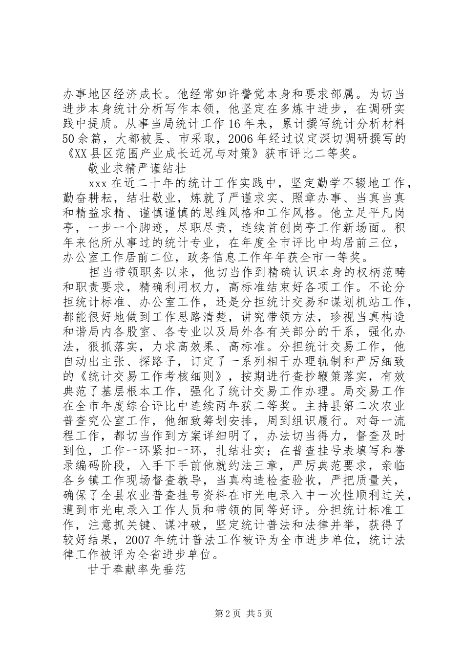 2024年统计先进个人事迹材料_第2页