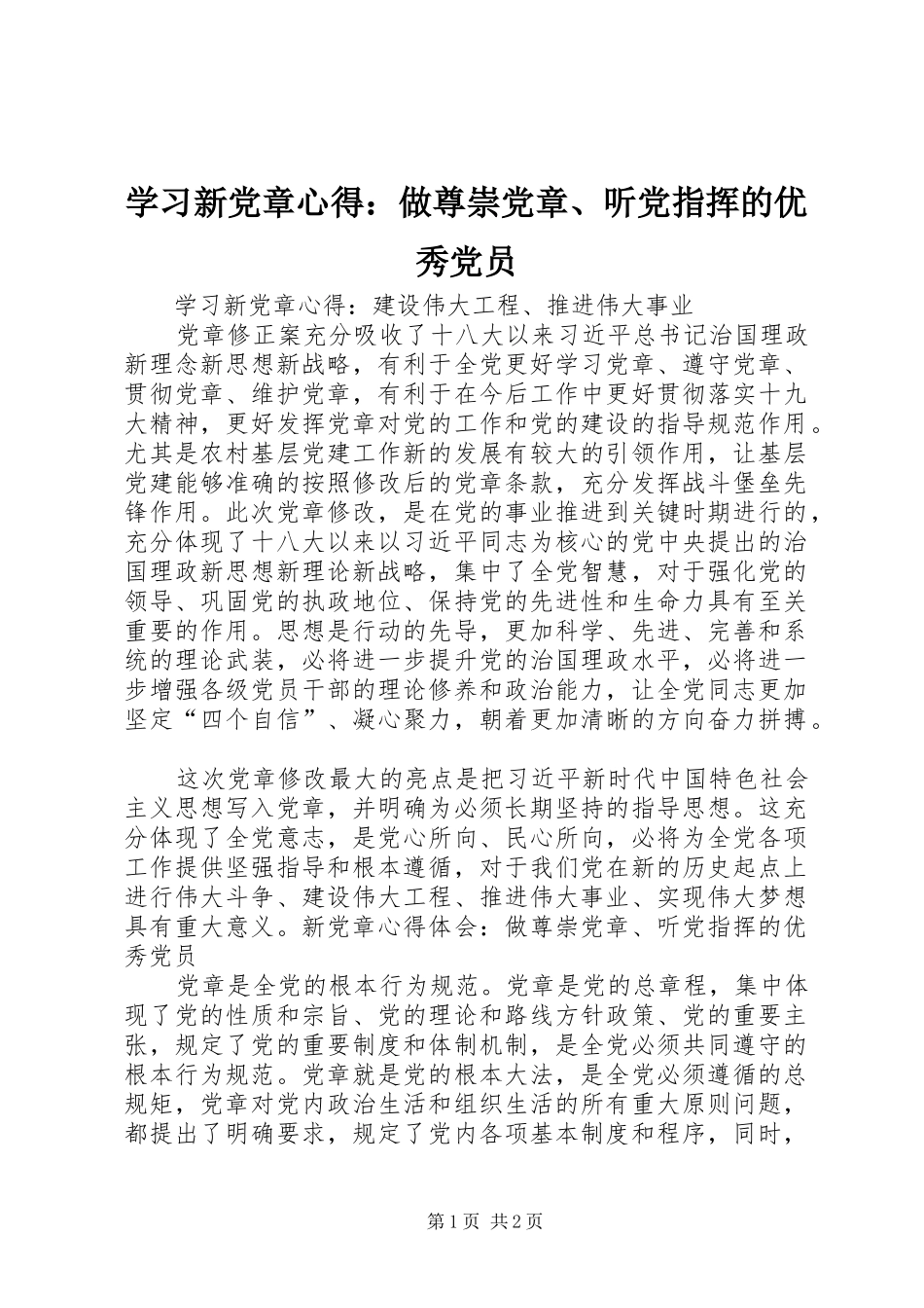 2024年学习新党章心得做尊崇党章听党指挥的优秀党员_第1页