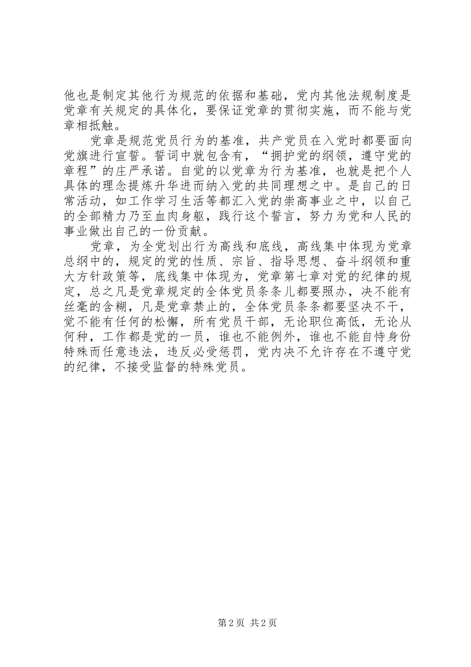 2024年学习新党章心得做尊崇党章听党指挥的优秀党员_第2页