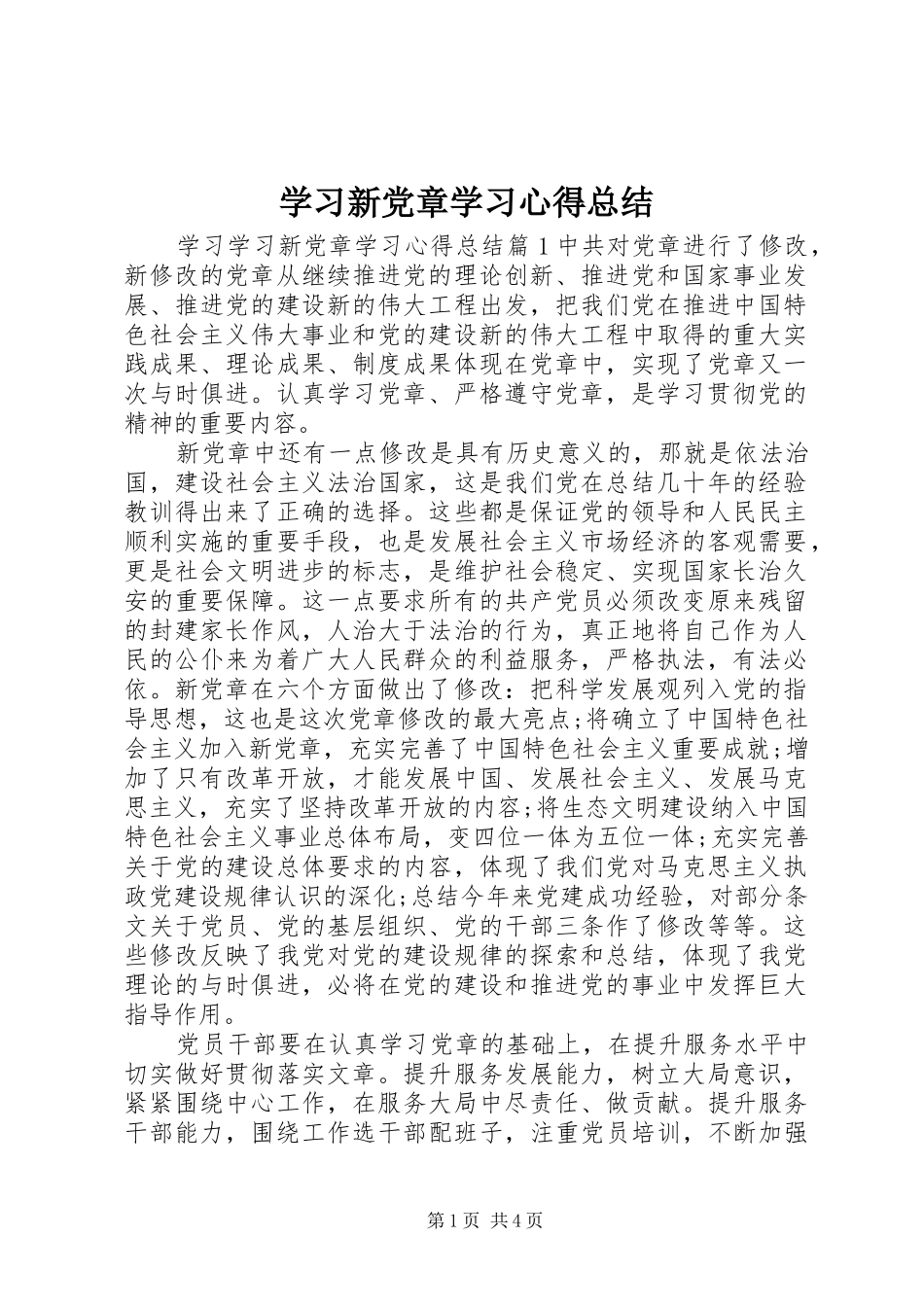 2024年学习新党章学习心得总结_第1页