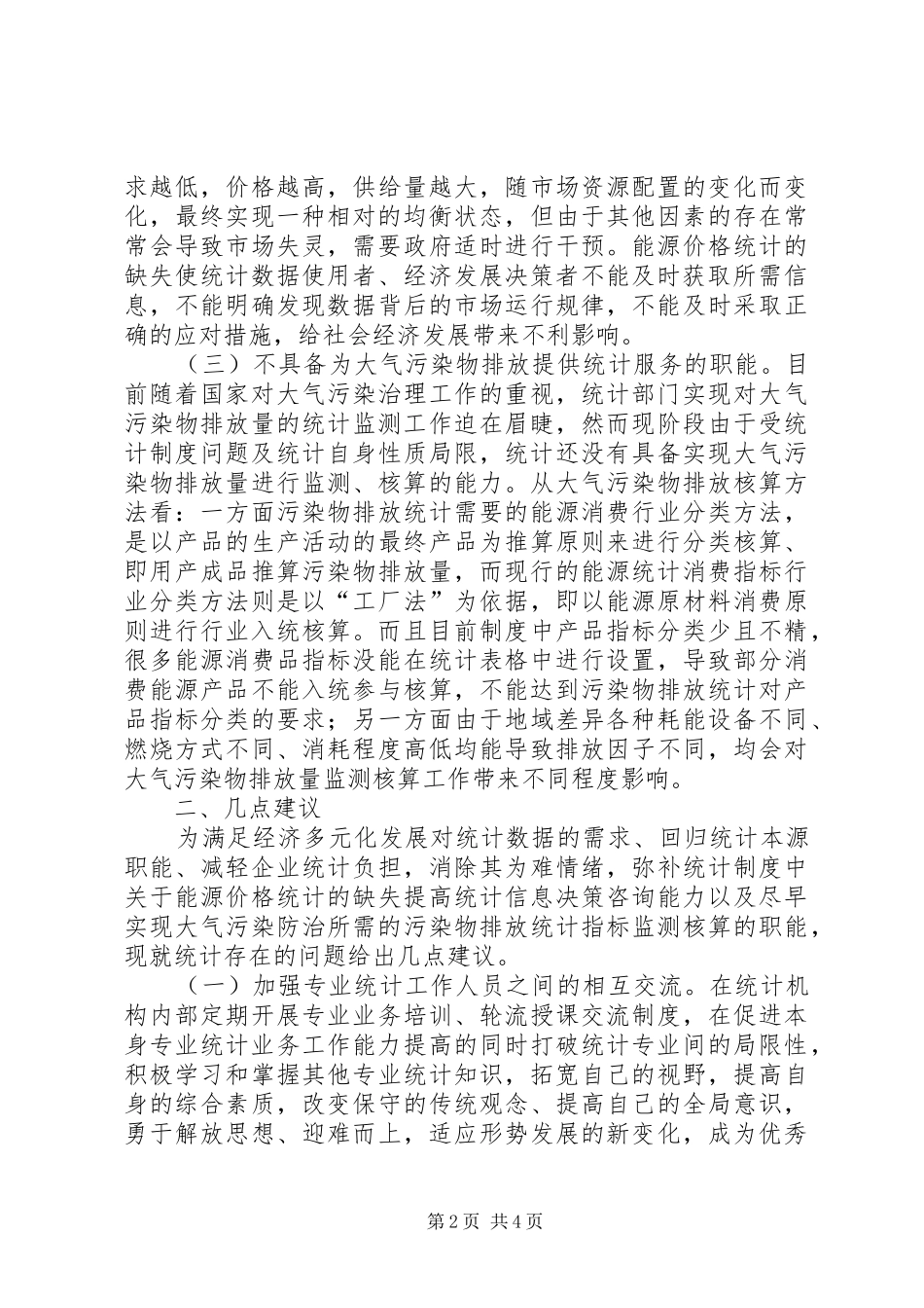 2024年统计现存问题几点思考_第2页