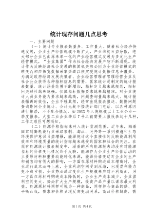 2024年统计现存问题几点思考