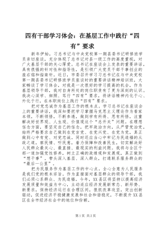 2024年四有干部学习体会在基层工作中践行四有要求