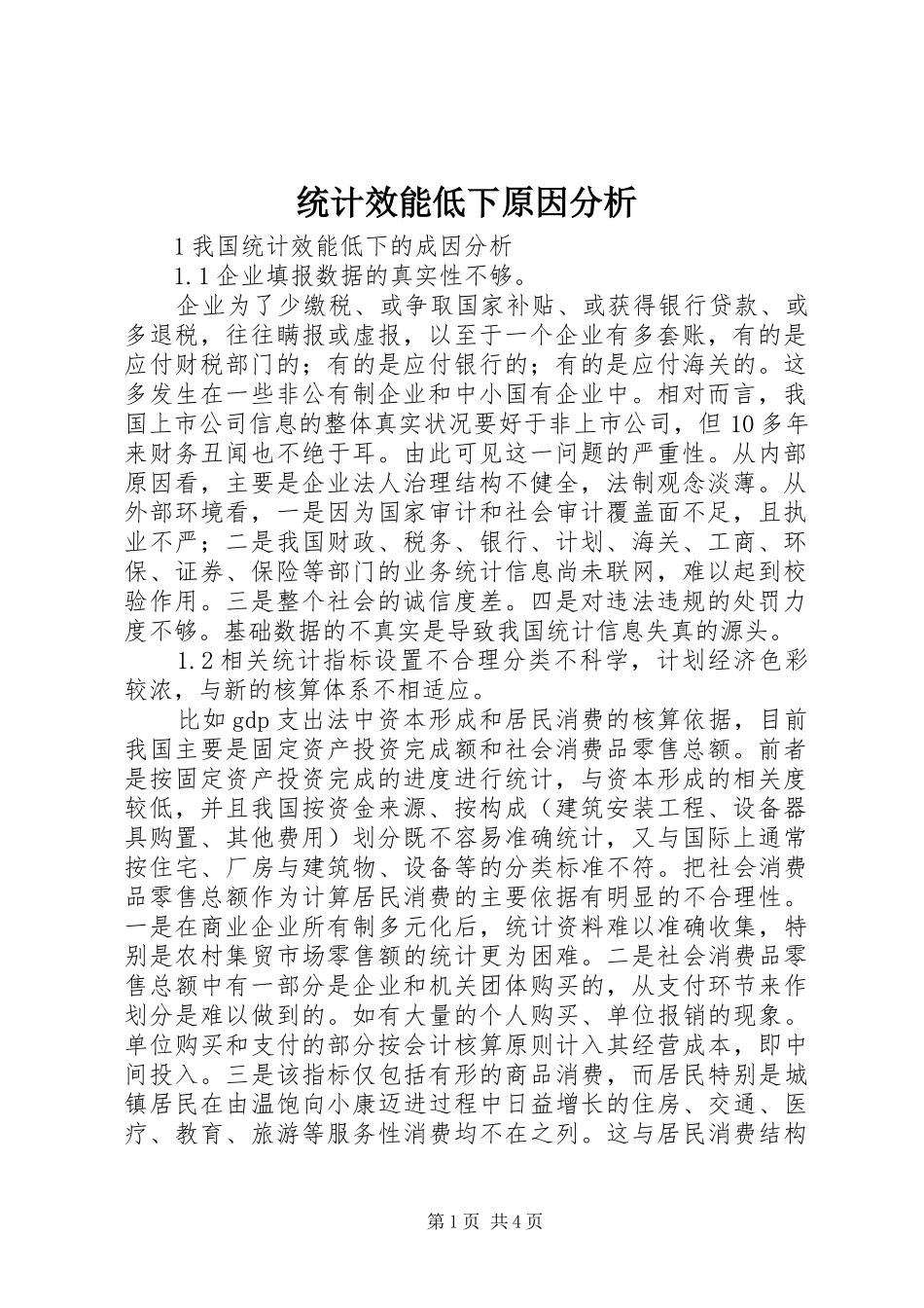 2024年统计效能低下原因分析_第1页