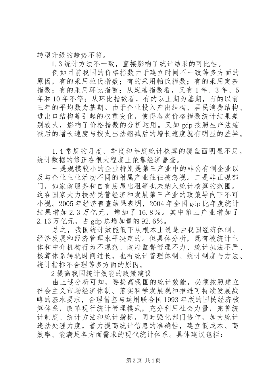 2024年统计效能低下原因分析_第2页