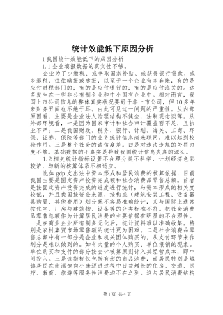 2024年统计效能低下原因分析
