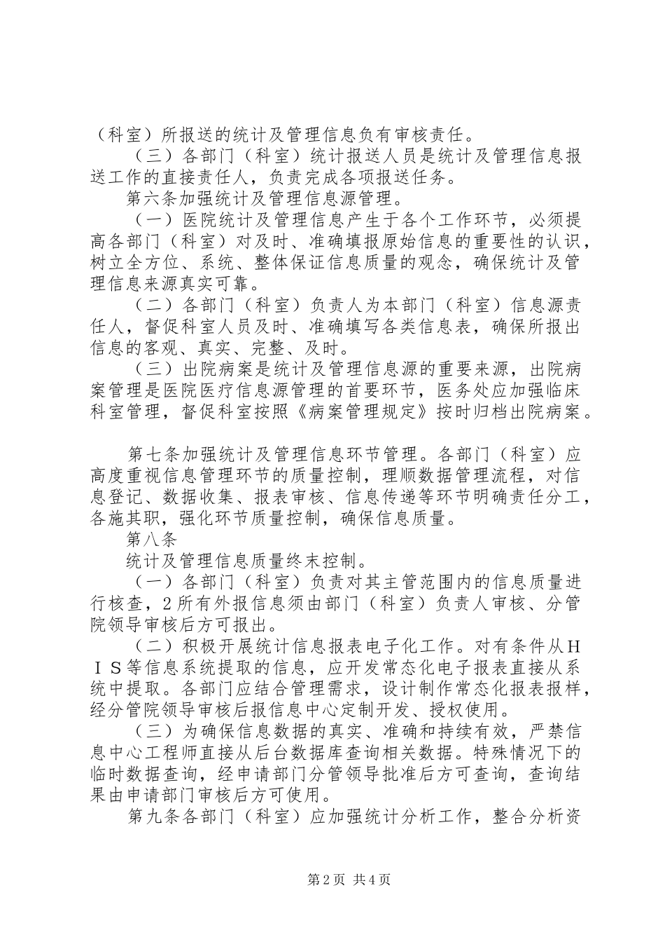 2024年统计信息报送管理办法_第2页