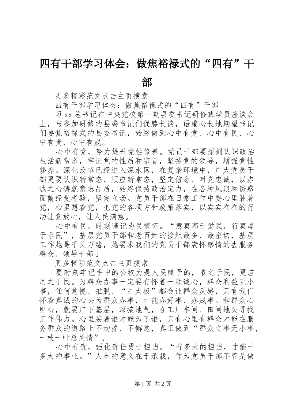 2024年四有干部学习体会做焦裕禄式的四有干部_第1页