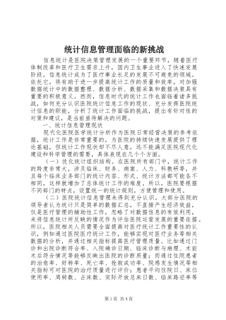 2024年统计信息管理面临的新挑战