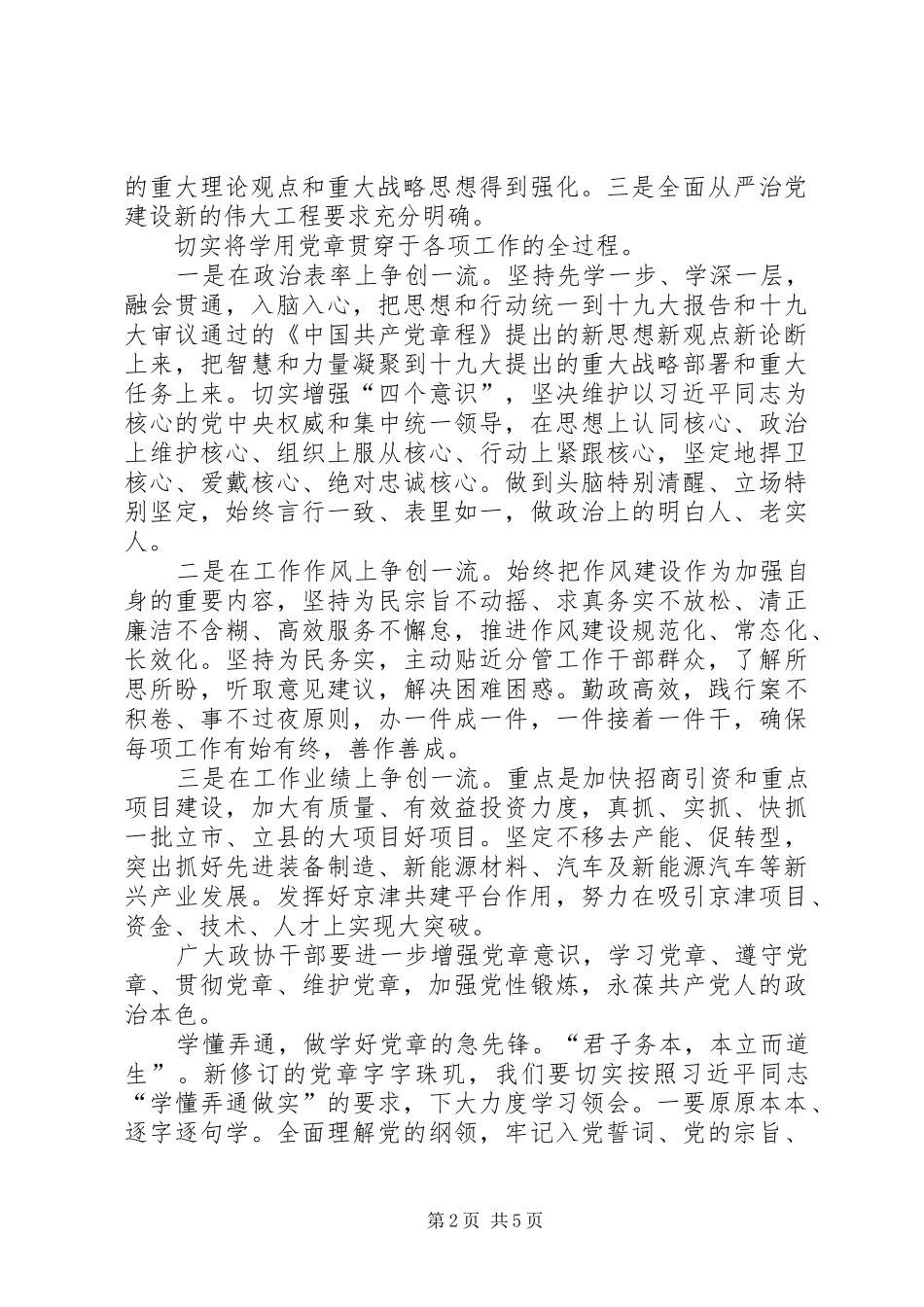 2024年学习新党章专题研讨会致辞稿学习新时代党章做合格党员干部_第2页