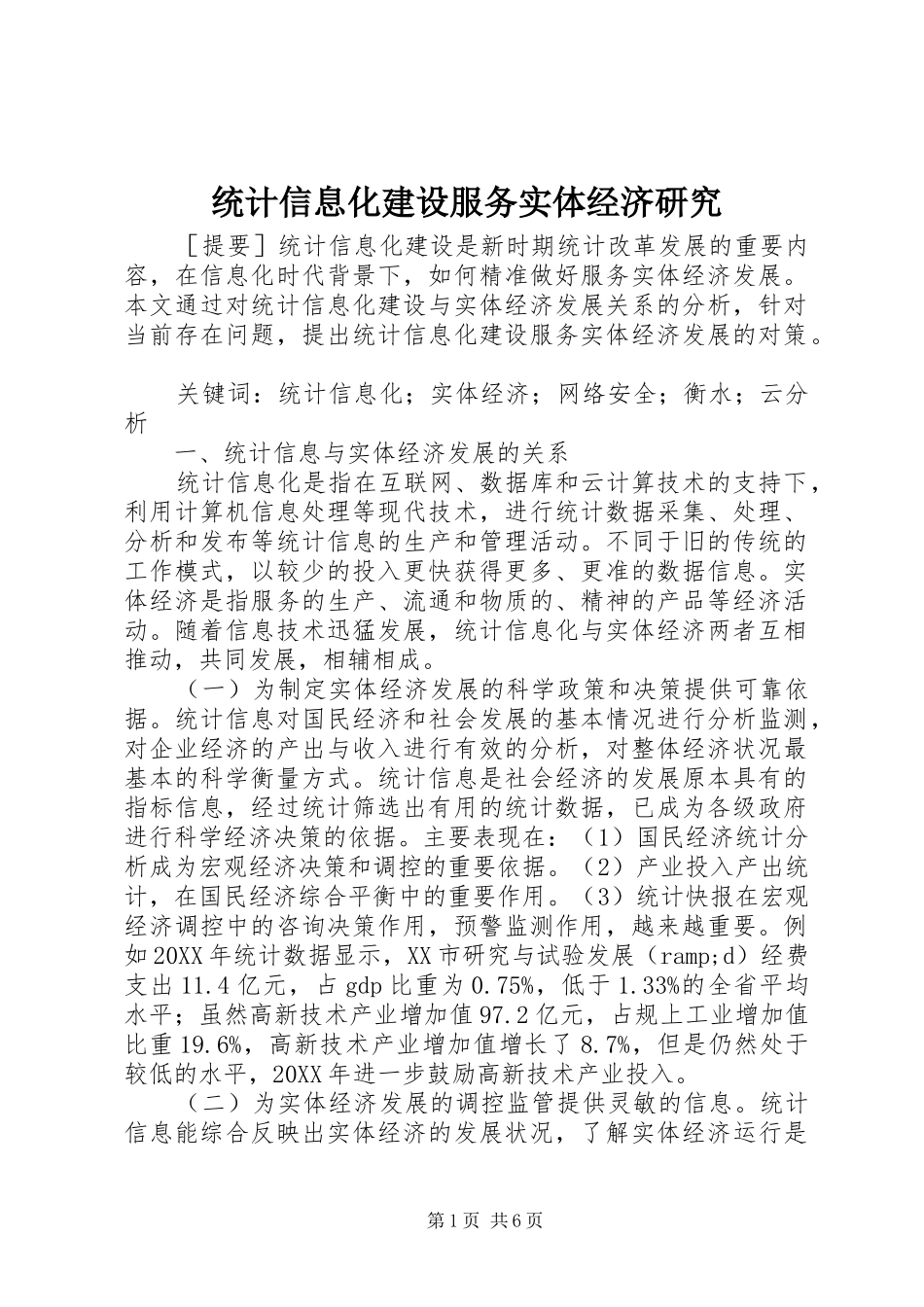 2024年统计信息化建设服务实体经济研究_第1页