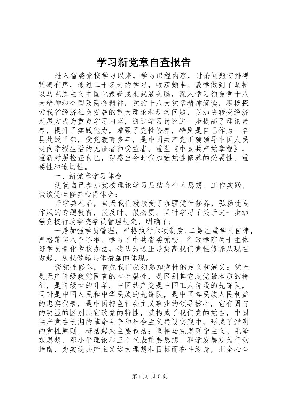 2024年学习新党章自查报告_第1页