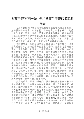 2024年四有干部学习体会做四有干部的忠实践行者