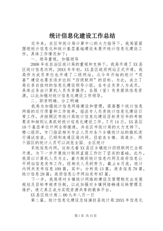 2024年统计信息化建设工作总结