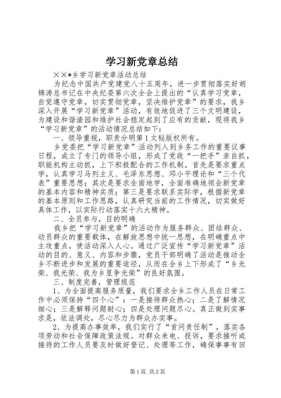 2024年学习新党章总结_第1页